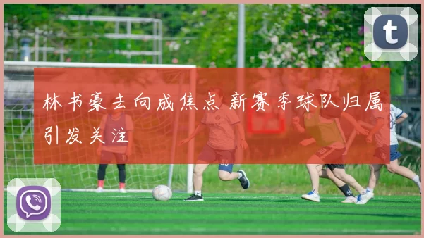 林书豪去向成焦点 新赛季球队归属引发关注