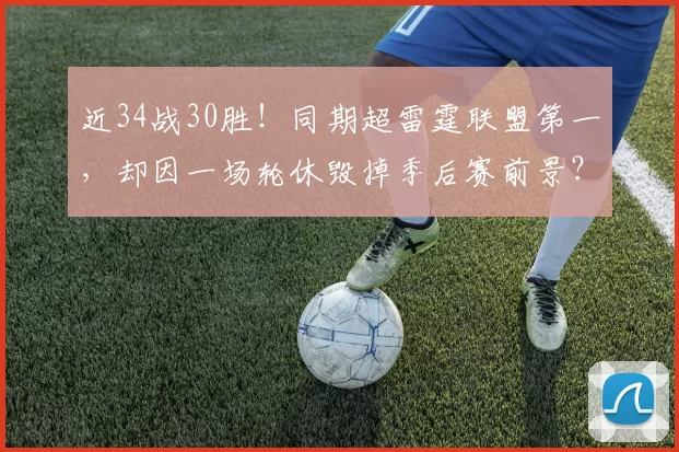 近34战30胜！同期超雷霆联盟第一，却因一场轮休毁掉季后赛前景？