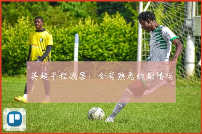 英超半程战罢，会有熟悉的剧情吗？