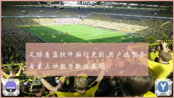 足球看盘软件排行更新 用户选型参考重点功能与数据表现