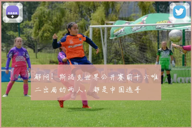 郁闷!斯诺克世界公开赛前十六唯二出局的两人,都是中国选手