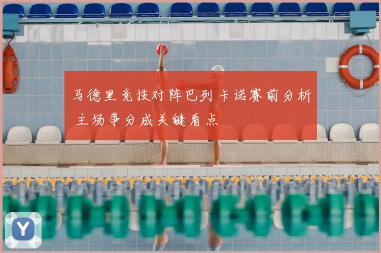 马德里竞技对阵巴列卡诺赛前分析 主场争分成关键看点