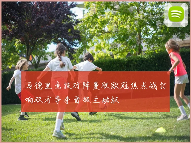 马德里竞技对阵曼联欧冠焦点战打响双方争夺晋级主动权