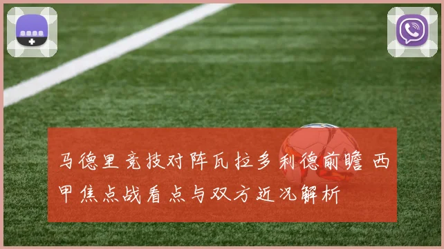 马德里竞技对阵瓦拉多利德前瞻 西甲焦点战看点与双方近况解析