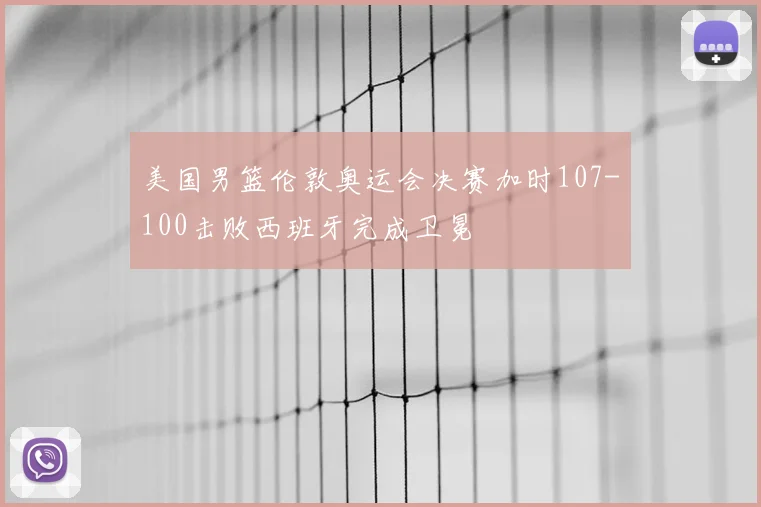 美国男篮伦敦奥运会决赛加时107-100击败西班牙完成卫冕