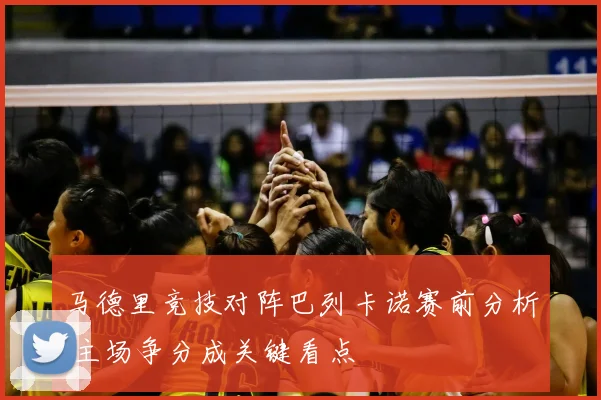 马德里竞技对阵巴列卡诺赛前分析 主场争分成关键看点