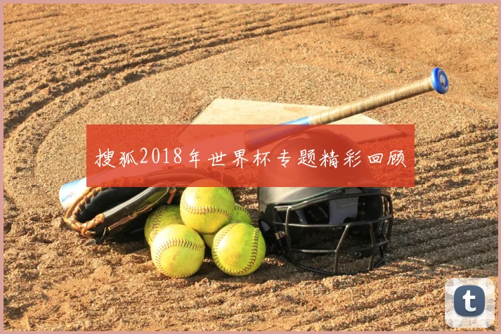 搜狐2018年世界杯专题精彩回顾