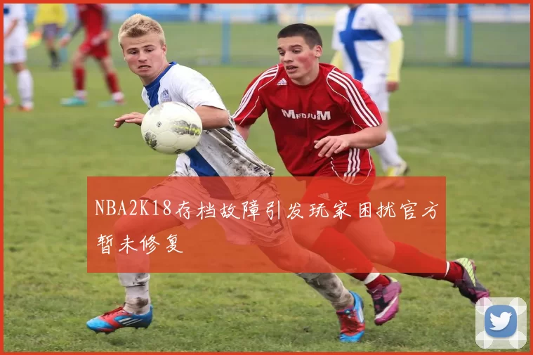 NBA2K18存档故障引发玩家困扰官方暂未修复
