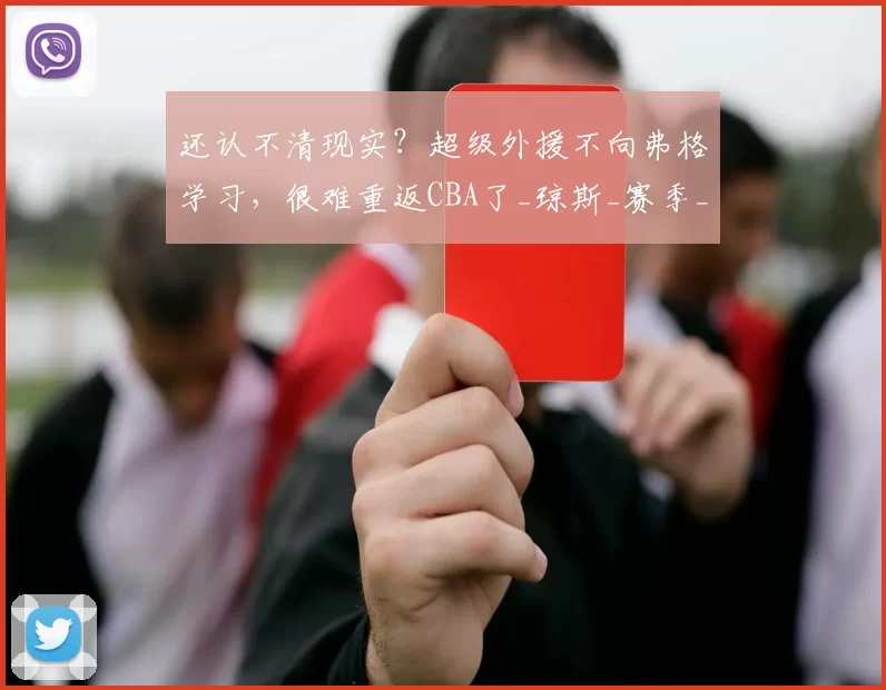 还认不清现实？超级外援不向弗格学习，很难重返CBA了_琼斯_赛季_机会