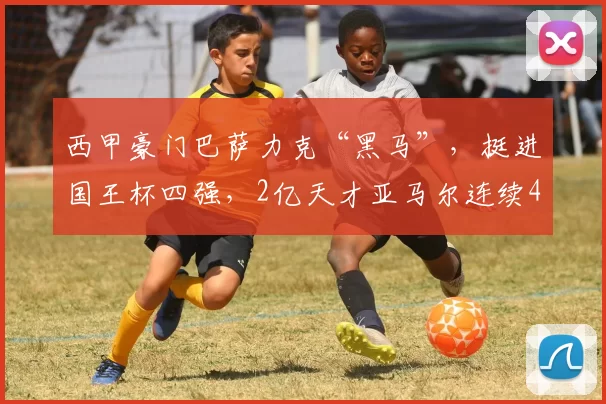 西甲豪门巴萨力克“黑马”，挺进国王杯四强，2亿天才亚马尔连续4场破门_阿尔瓦塞特_奥尔莫_斯拉维亚