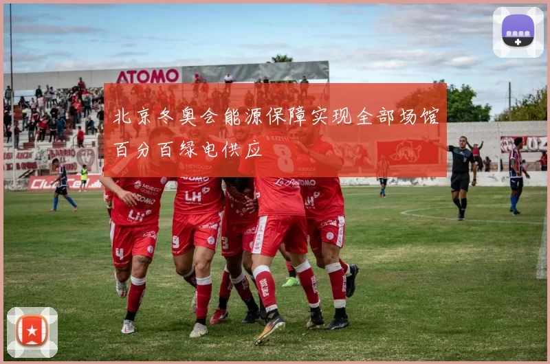 北京冬奥会能源保障实现全部场馆百分百绿电供应